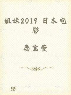 姐妹2019 日本电影